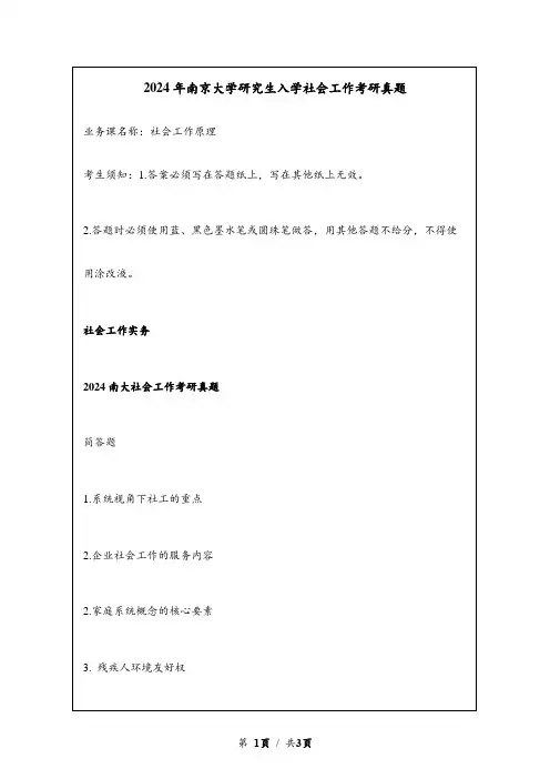 2024年南京大学研究生入学社会工作考研真题