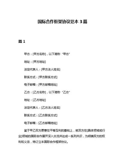 国际合作框架协议范本3篇