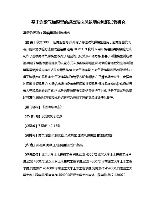 基于连续气弹模型的超高烟囱风致响应风洞试验研究
