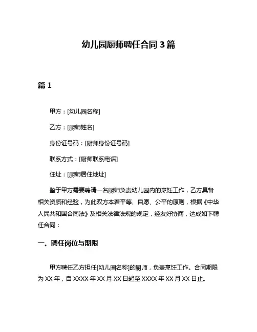 幼儿园厨师聘任合同3篇