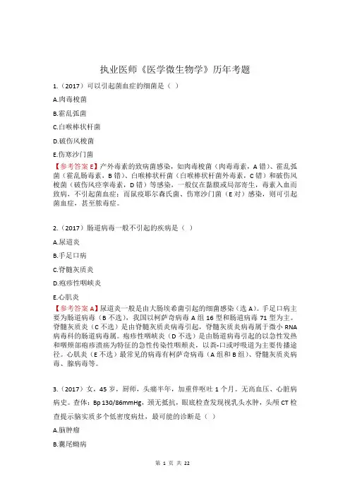 执业医师《医学微生物学》历年考题及答案