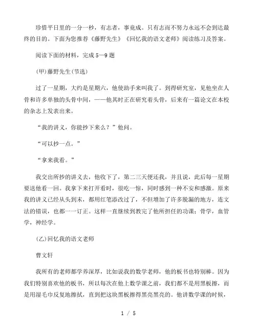 《藤野先生》《回忆我的语文老师》阅读练习及答案