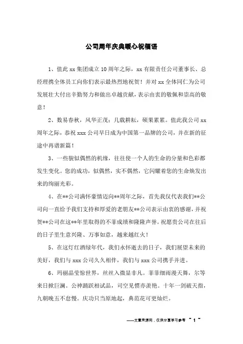 公司周年庆典暖心祝福语