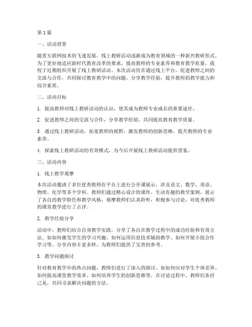 线上教研活动的小结(3篇)