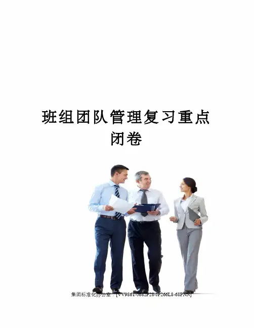 班组团队管理复习重点闭卷