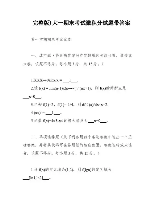 完整版)大一期末考试微积分试题带答案