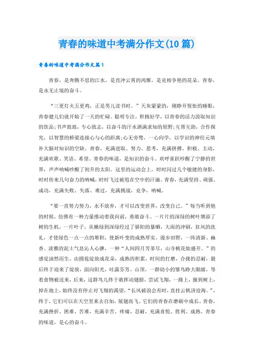 青春的味道中考满分作文(10篇)