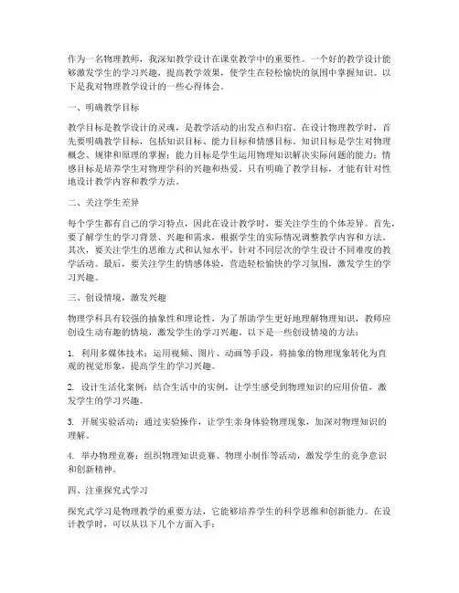 物理教学设计的心得体会