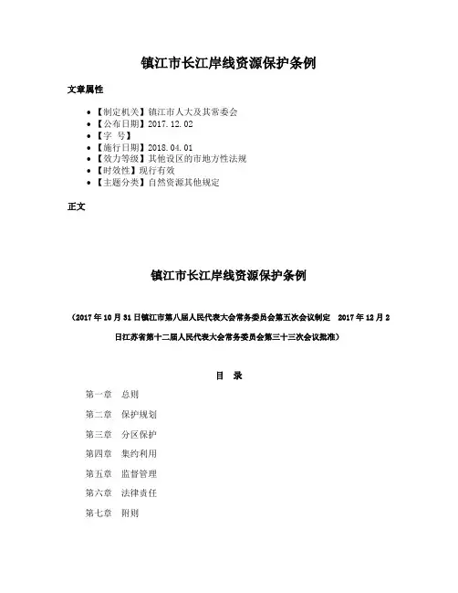 镇江市长江岸线资源保护条例
