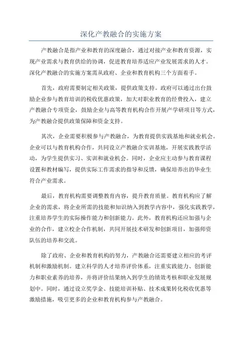 深化产教融合的实施方案