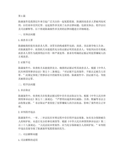 陈满案件涉及到的法律(2篇)