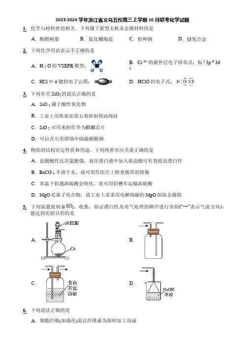 2023-2024学年浙江省义乌五校高三上学期10月联考化学试题
