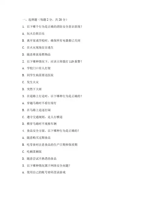 小学安全教育期末试卷
