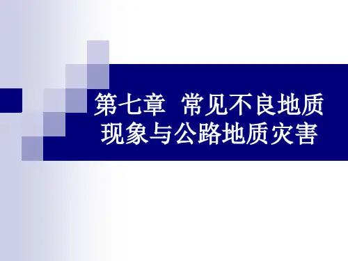 --第七章常见不良地质现象与公路地质灾害