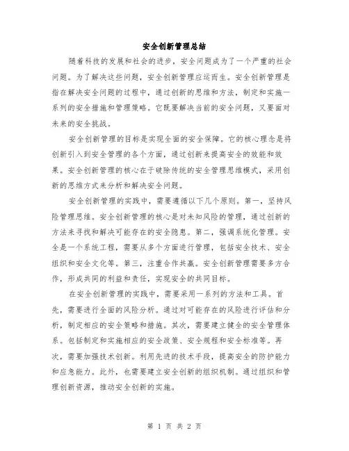 安全创新管理总结