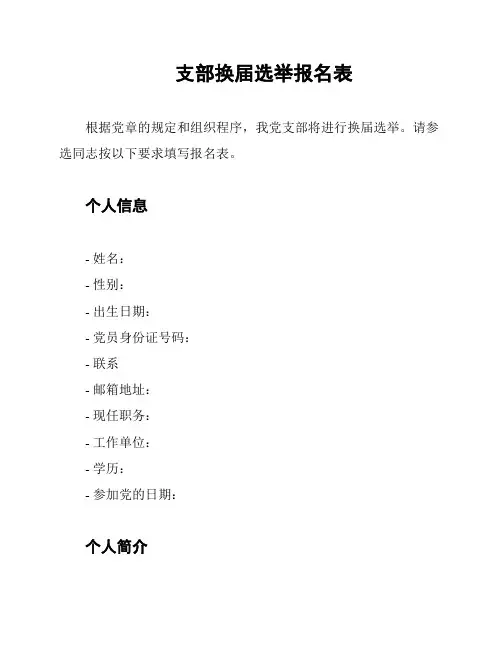 支部换届选举报名表