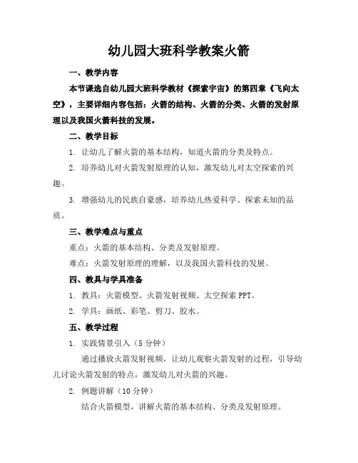 幼儿园大班科学教案火箭