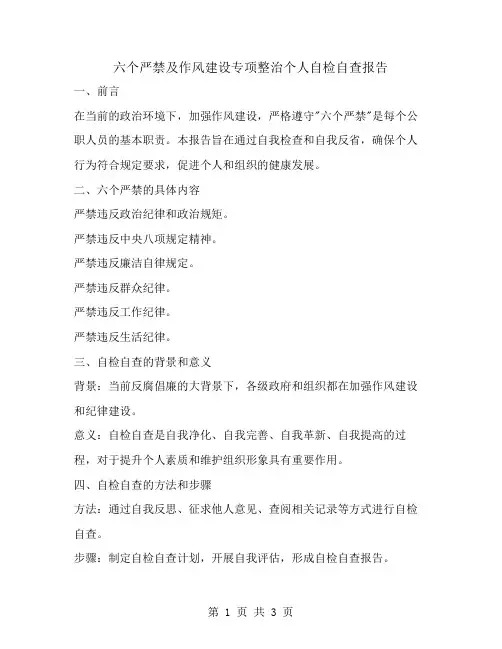 六个严禁及作风建设专项整治个人自检自查报告