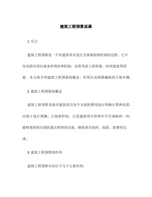 建筑工程预算说课