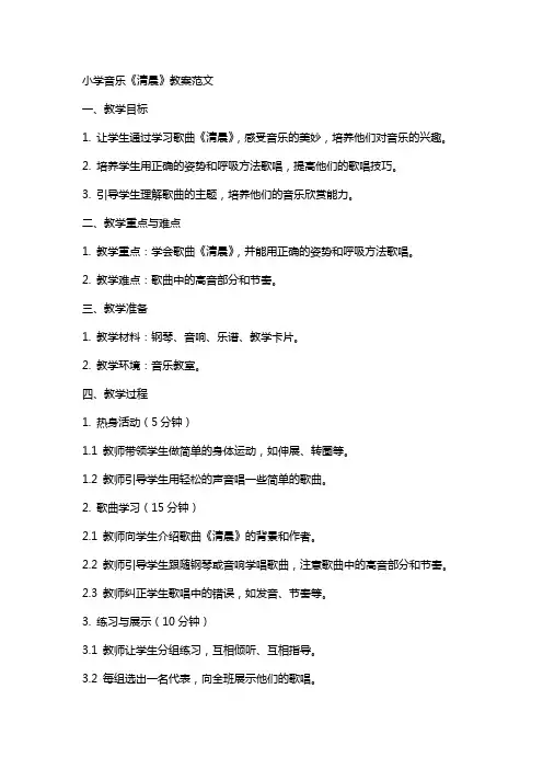 小学音乐《清晨》教案范文