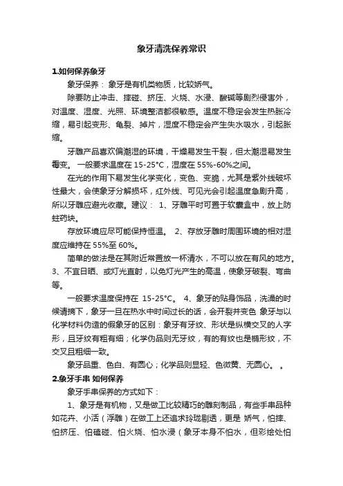 象牙清洗保养常识