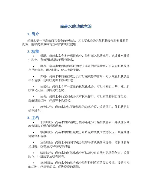 尚赫水的功能主治