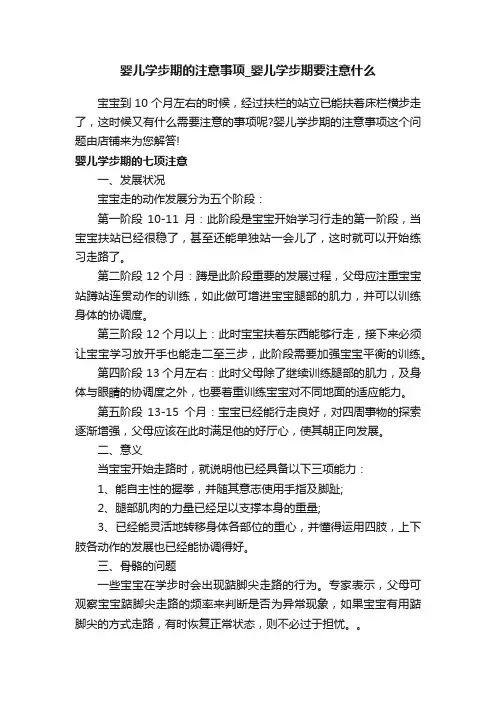 婴儿学步期的注意事项_婴儿学步期要注意什么