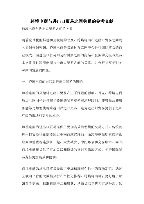 跨境电商与进出口贸易之间关系的参考文献