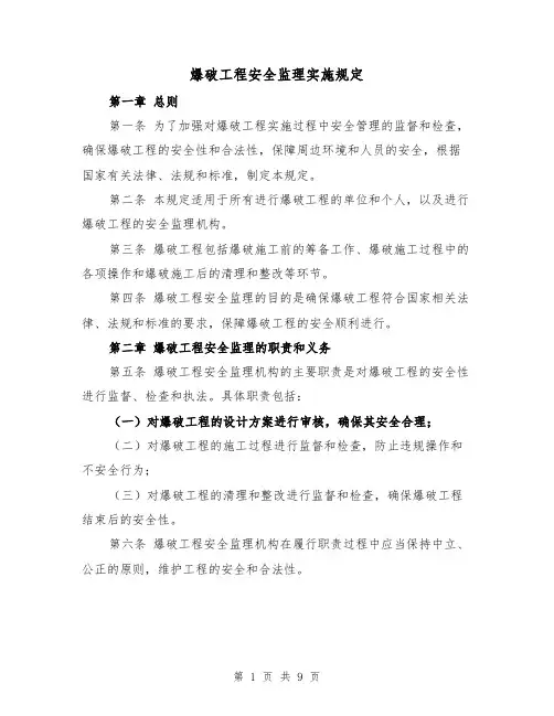 爆破工程安全监理实施规定（4篇）