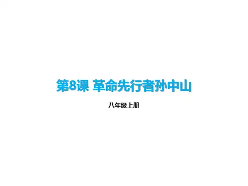 部编版八年级历史上册 第8课 革命先行者孙中山