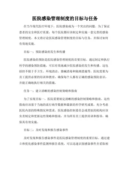 医院感染管理制度的目标与任务