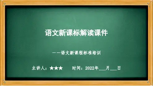 语文新课标解读课件