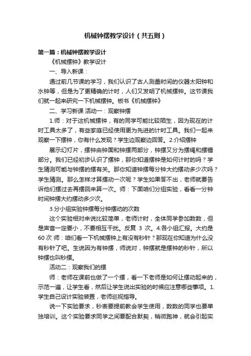 机械钟摆教学设计（共五则）