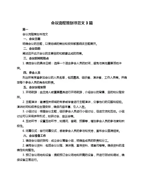 会议流程策划书范文3篇