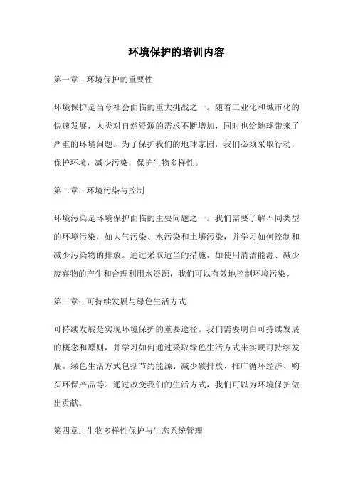 环境保护的培训内容
