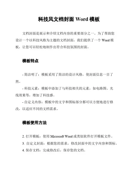 科技风文档封面Word模板