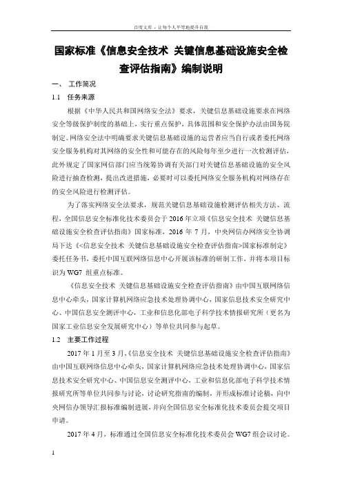 信息安全技术关键信息基础设施安全检查评价指引全国信息安全