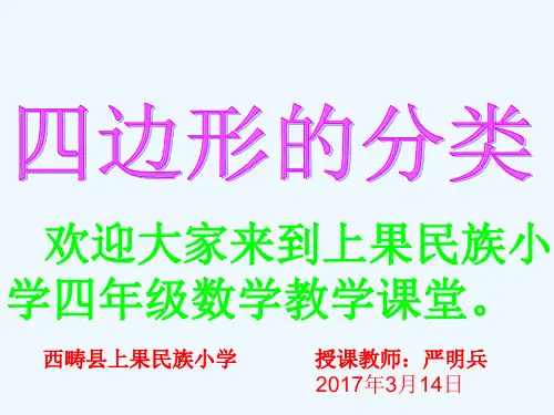 小学人教四年级数学《四边形的分类》