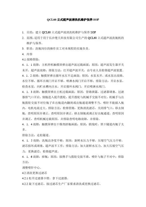 QCL60立式超声波清洗机维护保养SOP