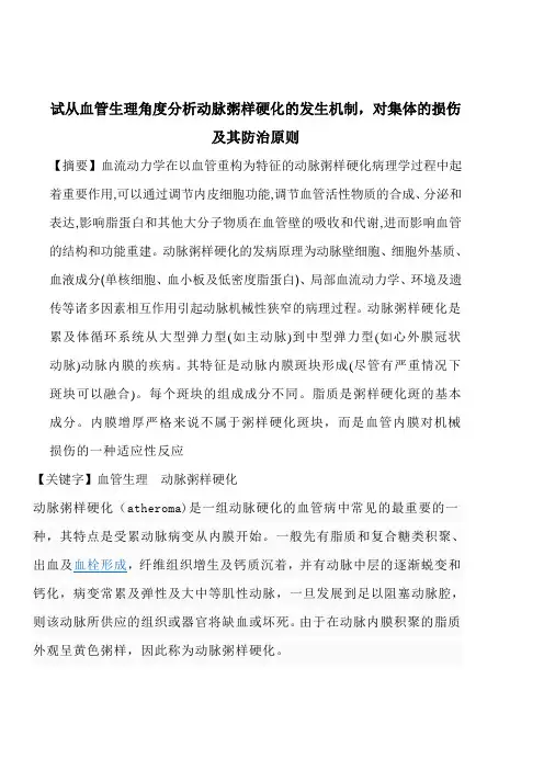 试从血管生理角度分析动脉粥样硬化的发生机制,对集体的损伤及其防治原则(1)