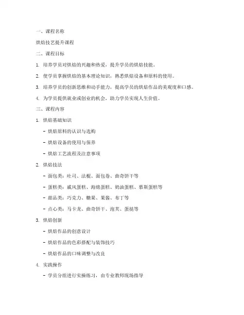 烘焙课程开设方案模板