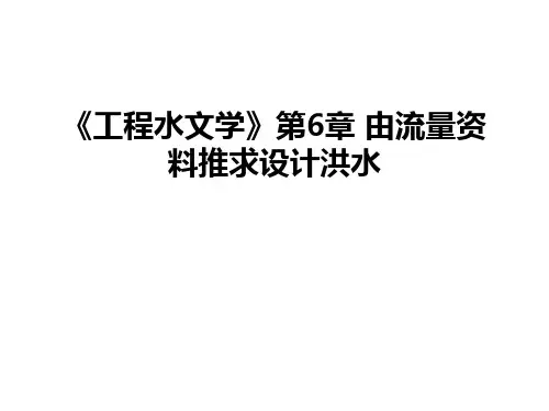 最新《工程水文学》第6章 由流量资料推求设计洪水
