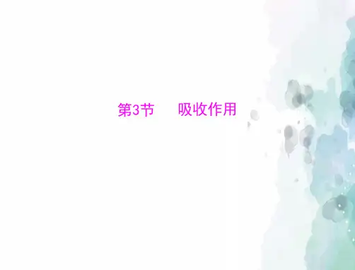 北师大版生物-七年级上册-生物 七上 第3单元 第5章 第3节 吸收作用