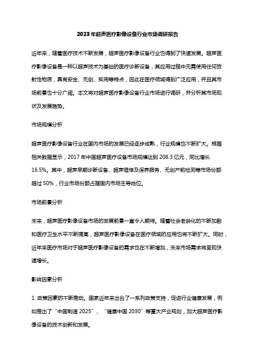 2023年超声医疗影像设备行业市场调研报告