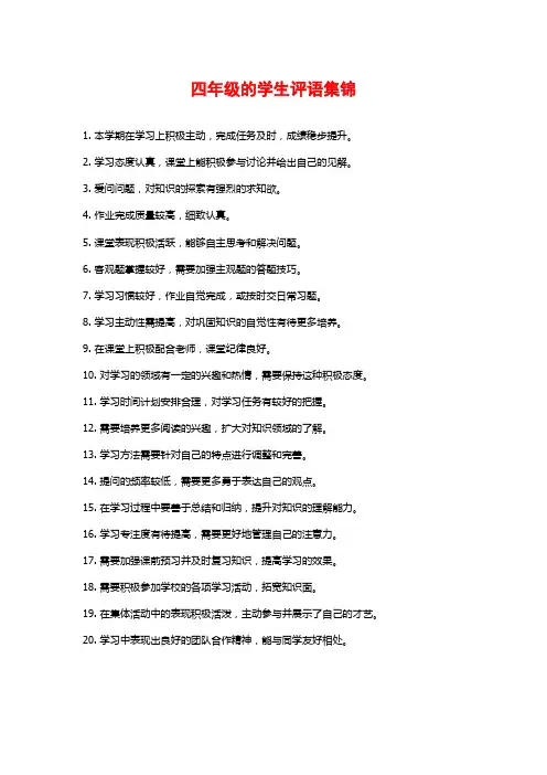 四年级的学生评语集锦