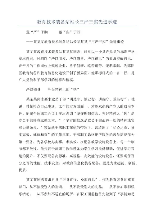 教育技术装备站站长三严三实先进事迹