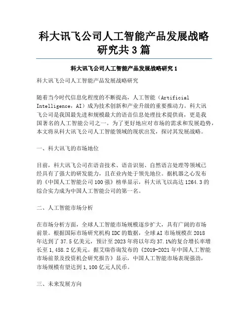 科大讯飞公司人工智能产品发展战略研究共3篇