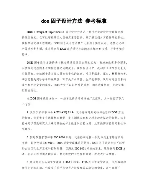 doe因子设计方法 参考标准