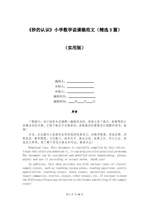 《秒的认识》小学数学说课稿范文(精选3篇)