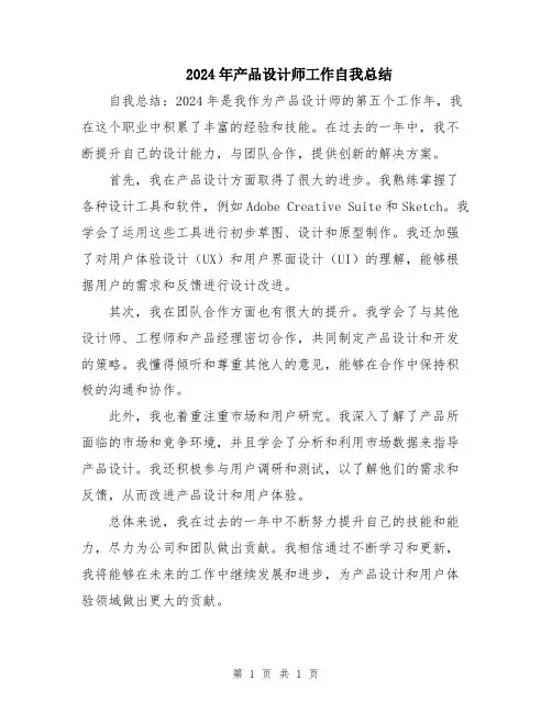 2024年产品设计师工作自我总结